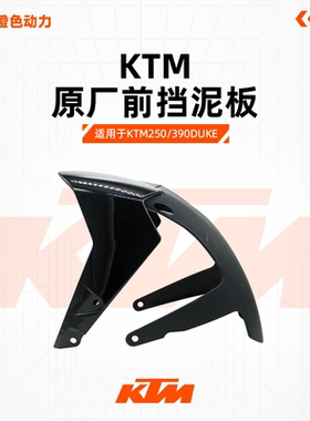 KTMDUKE250/390原厂前挡泥板18-23年前挡泥瓦原装配件