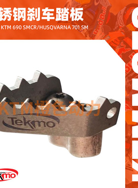 KTM-TEKMO-摩托车不锈钢刹车踏板-690SMCR，Husqvarna701SM