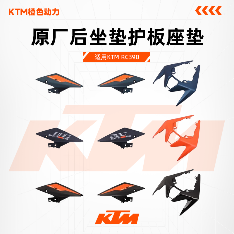 KTMRC390原厂后坐垫护板座垫侧盖后尾盖下护板车壳外壳原装配件