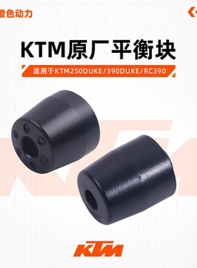 KTM250DUKE/390DUKE/RC390原厂平衡块车把平衡器堵头螺丝原装配件