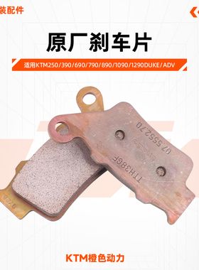 KTM250/390/690/790/890/1090/1290DUKE/ADV原厂刹车片前后刹车皮