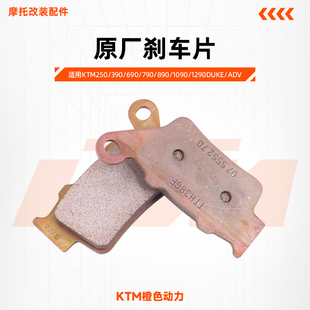 790 690 890 1090 ADV原厂刹车片前后刹车皮 KTM250 1290DUKE 390