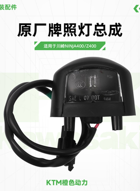 Kawasaki川崎Ninja400 Z400原厂牌照灯总成后尾灯原装配件