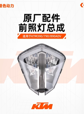 KTM790ADV/R原厂前照灯总成大灯总成行车灯原装配件