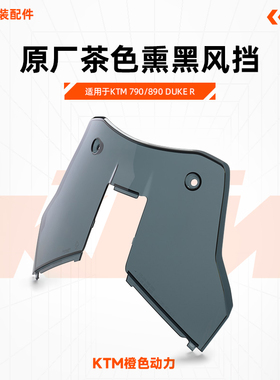 KTM 790/890ADV R版小风挡原厂茶色熏黑风挡拉力越野风挡20-23年