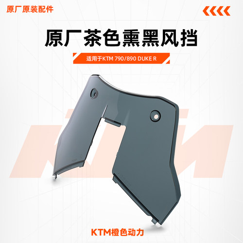 KTM前挡风挡板KTMR2R790