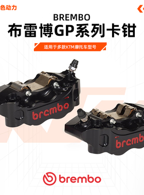 BREMBO-布雷博GP系列KTM摩托车刹车制动卡钳