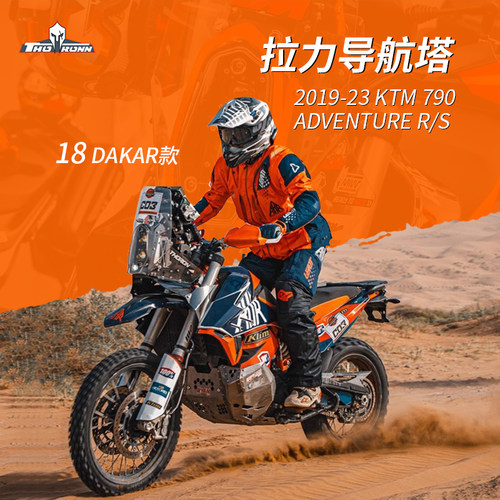 KTM790ADV索隆拉力头V3.0版本