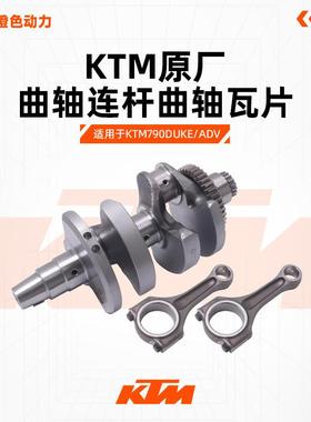 KTM790DUKE/ADV原厂曲轴总成CKD曲轴连杆曲轴瓦片连杆瓦原装配件