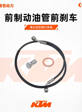KTM 原厂前制动油管前刹车上泵油管原装配件 DUKE250/390 RC390
