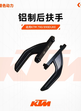 KTM 790/890DUKE 铝制后扶手专利产品 黑色橙色后扶手