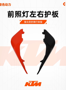 KTM 790DUKE原厂大灯装饰板前照灯左右护板大灯护罩原装配件
