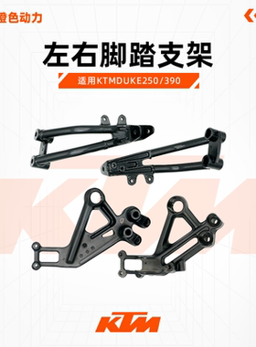KTMDUKE250/390原厂左右脚踏支架搁脚杆支座搁脚支架原装配件