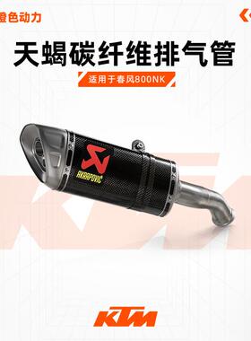 Akrapovic天蝎碳纤维排气管春风800NK天蝎排气尾段CFMOTO