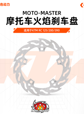 MOTO-MASTER火焰浮动固定刹车制动盘320MM KTM RC39022-24年通用