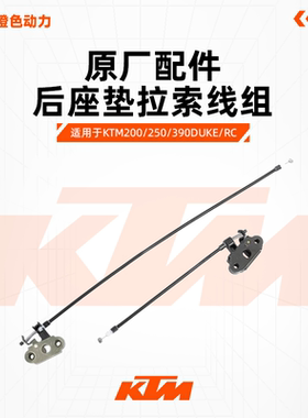 KTM DUKE200/250/390RC390原厂坐垫锁扣后座垫拉索线组成原装配件