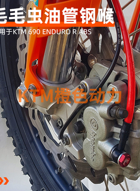 FREN TUBO 毛毛虫KTM 690 DUKE/ENDURO R 全车刹车油管钢吼定制