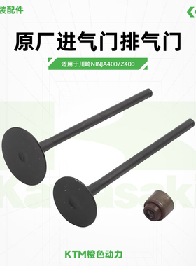川崎Ninja400Z400原厂进气门发动机排气门油封原装配件
