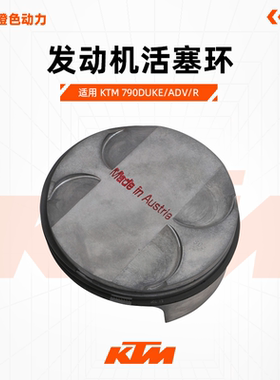 KTM790DUKE/ADV/R原厂活塞环发动机活塞环总成原装配件