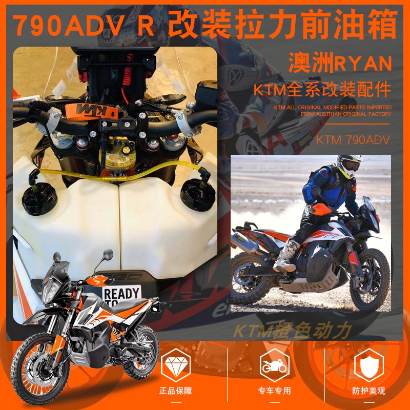 ktm ryan 790adv改装加大分体30l主油箱