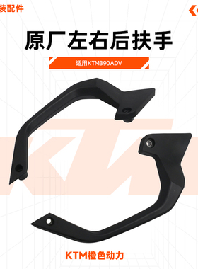 KTM390ADV原厂左右后扶手乘客后扶手支架原装配件