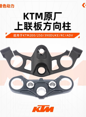 KTM200/250/390DUKE/RC/ADV原厂上联板方向柱上三星车把底座原装