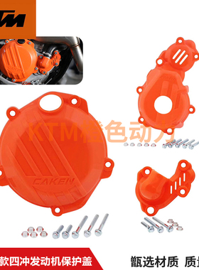 KTM改装配件16-20款四冲发动机保护壳SXF250离合器磁电机水泵护盖
