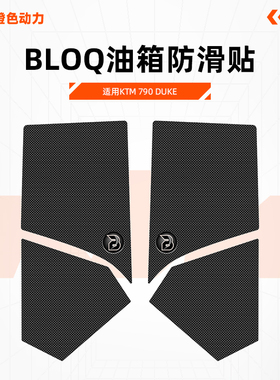 英国BLOQ改装KTM 790 DUKE油箱侧贴 油箱防滑贴 鱼骨贴