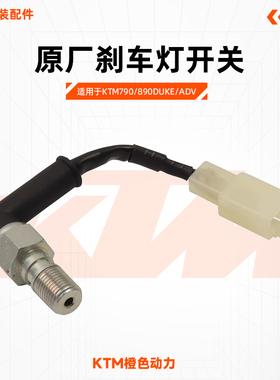 KTM790/890DUKE/ADV原厂刹车开关前后制动尾灯刹车灯开关原装配件