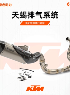 KTM 790/890DUKE R正品AKRAPOVIC天蝎排气钛合金排气尾段全段