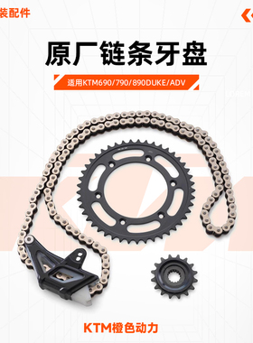 KTM690/790/890DUKE/ADV原厂链条牙盘前后链轮大小飞齿轮传动套件