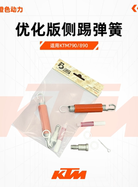 KTM790/890胡思瓦娜901优化版侧踢弹簧边撑弹簧