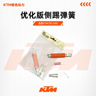 KTM790/890胡思瓦娜901优化版侧踢弹簧边撑弹簧