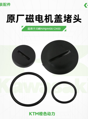 Kawasaki川崎Ninja400Z400原厂磁电机盖堵头橡胶密封圈原装配件