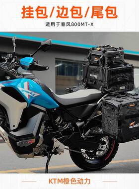 WESTWIND西风春风800MT-X边包驮包挂包驮包护杠包油箱包防水耐磨