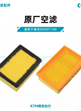 春风800NK 800MT原厂空滤CF800空气滤芯滤清器空气格原装配件