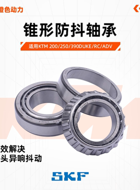 KTM200/250/390DUKE/RC/ADV原厂方向柱轴承SKF锥形防抖压力轴承