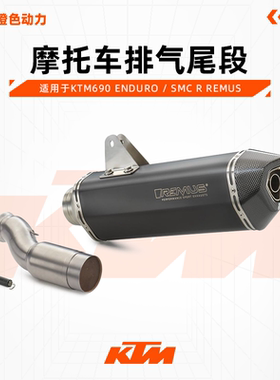 KTM690 ENDURO / SMC R REMUS 碳嘴摩托车排气尾段