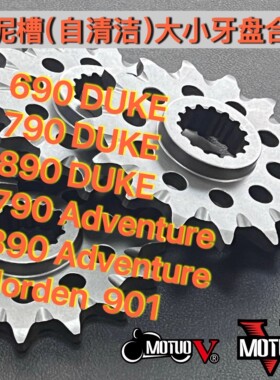 全MOTUOV690/790/890/901duke杜克adv锻造牙盘替换低扭竞技高强度