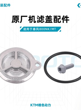 春风800NK/MT原厂机滤盖密封圈螺丝适用KTM790/890/1090/1290