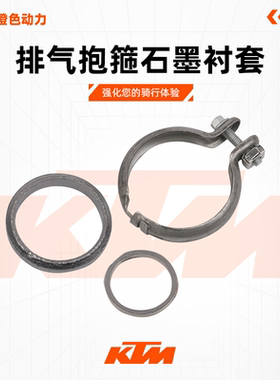 KTM790DUKE/ADV 800MT原厂排气抱箍石墨衬套消声器密封垫适用