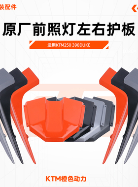 KTM250 390DUKE原厂大灯护板前照灯左右饰板护罩车壳上罩原装配件