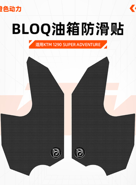 英国BLOQ改装KTM 1290 SUPER ADVENTURE侧贴 油箱防滑贴 鱼骨贴