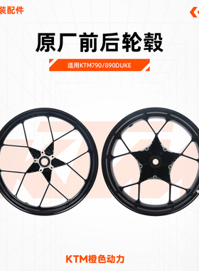 KTM790/890DUKE原厂前后轮毂前后轮钢圈原装配件