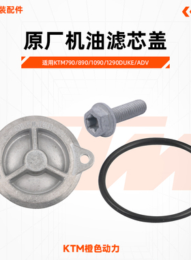 KTM790/890/1090/1290DUKE/ADV原厂机滤盖机油滤芯盖露丝原装配件