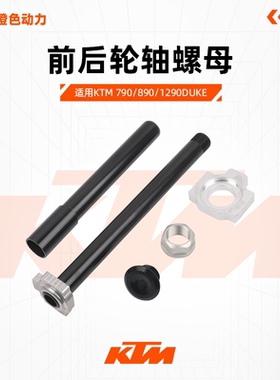 KTM790/890/1290DUKE原厂前后轮轴螺母链条调节器导板原装配件