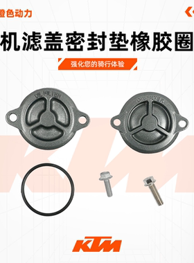 KTM DUKE200/250/390 RC390原厂机滤盖密封垫橡胶圈固定螺丝