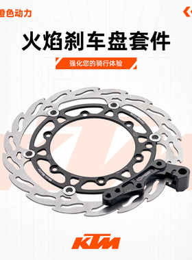 KTM火焰刹车盘套件适用GASGASHusqvarna EXC125-500CC 二冲四冲