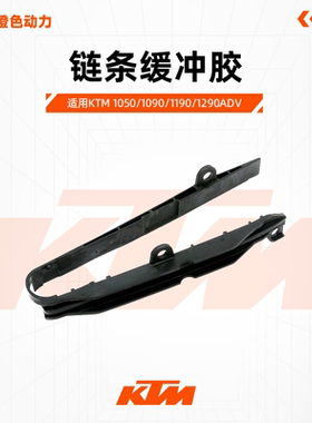 KTM1050/1090/1190/1290ADV原厂链条缓冲胶链条胶隔板原装配件
