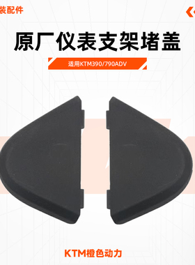 KTM390/790ADV原厂仪表支架堵盖大灯支架堵头原装配件